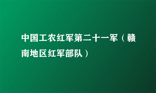 中国工农红军第二十一军（赣南地区红军部队）