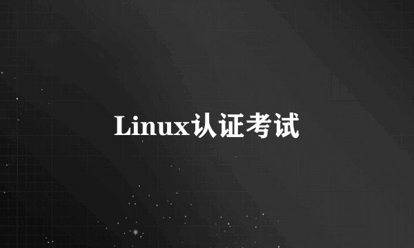 Linux认证考试