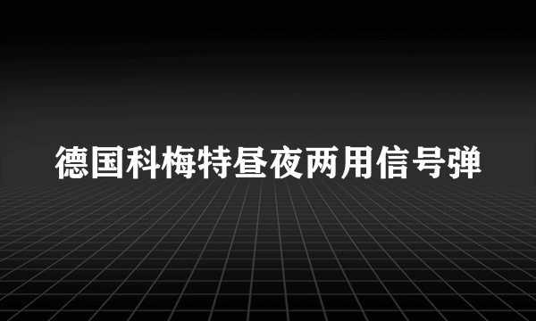 德国科梅特昼夜两用信号弹