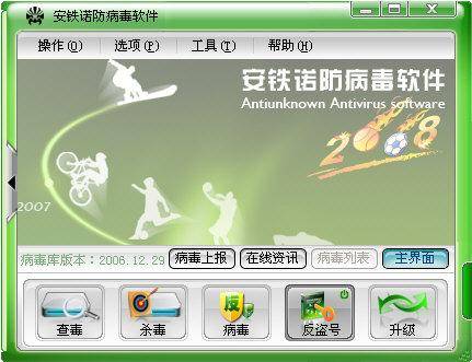 安铁诺防病毒软件2008