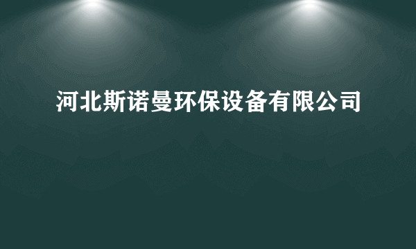 河北斯诺曼环保设备有限公司