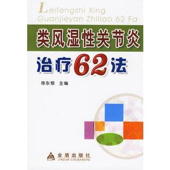 类风湿性关节炎治疗62法