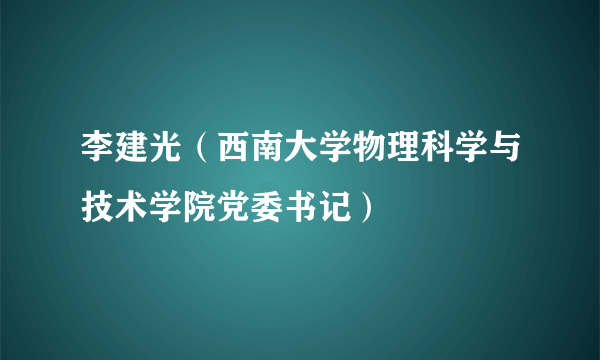 李建光（西南大学物理科学与技术学院党委书记）