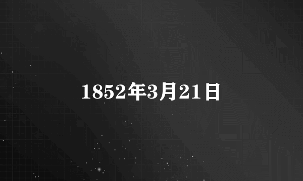 1852年3月21日