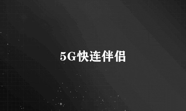 5G快连伴侣