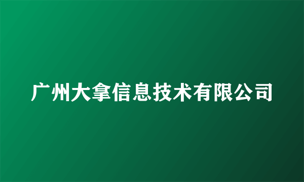 广州大拿信息技术有限公司