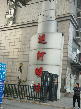 运河明珠城