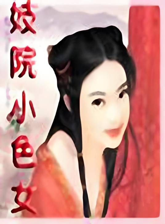 妓院小色女