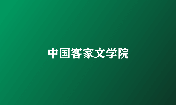 中国客家文学院