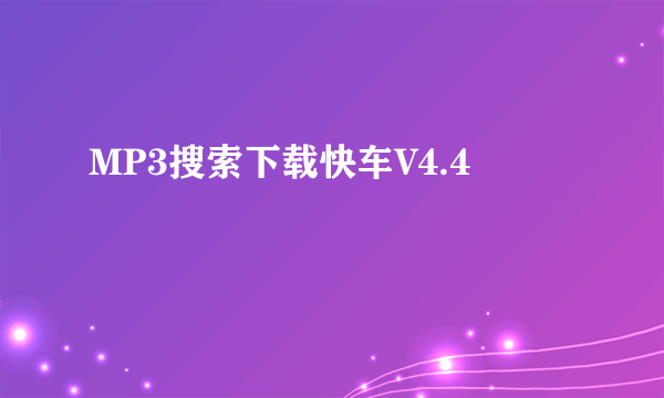 MP3搜索下载快车V4.4