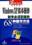 Windows xp基本操作（2008年四川出版集团，四川电子音像出版中心出版的图书）