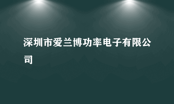 深圳市爱兰博功率电子有限公司