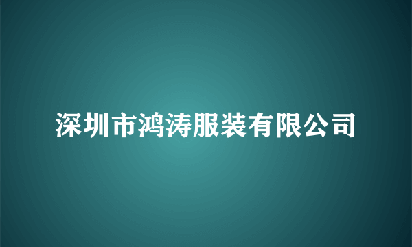 深圳市鸿涛服装有限公司