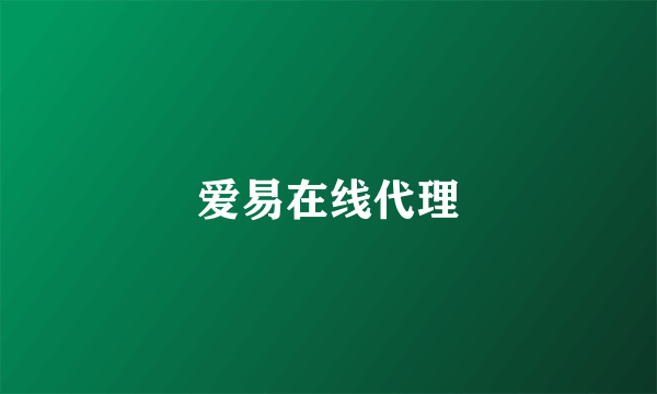 爱易在线代理