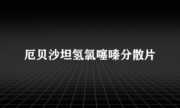 厄贝沙坦氢氯噻嗪分散片