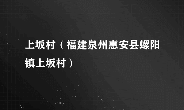 上坂村（福建泉州惠安县螺阳镇上坂村）