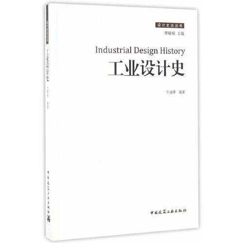 工业设计史（2017年中国建筑工业出版社出版的图书）