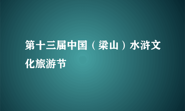 第十三届中国（梁山）水浒文化旅游节