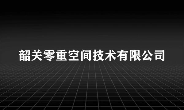 韶关零重空间技术有限公司