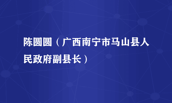 陈圆圆（广西南宁市马山县人民政府副县长）