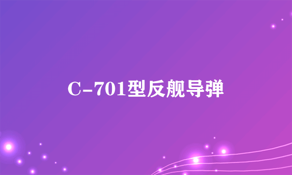 C-701型反舰导弹