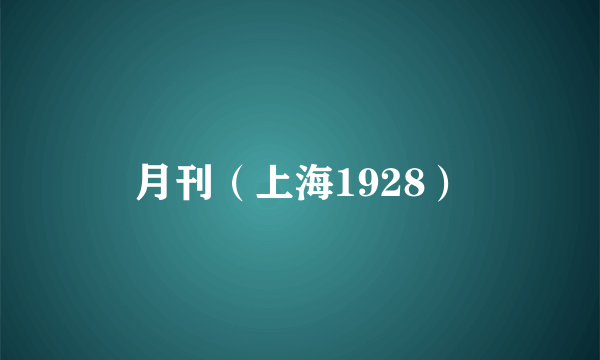 月刊（上海1928）