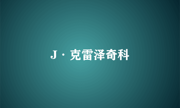 J·克雷泽奇科