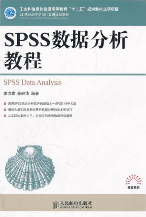 SPSS数据分析教程（2012年人民邮电出版社出版的图书）