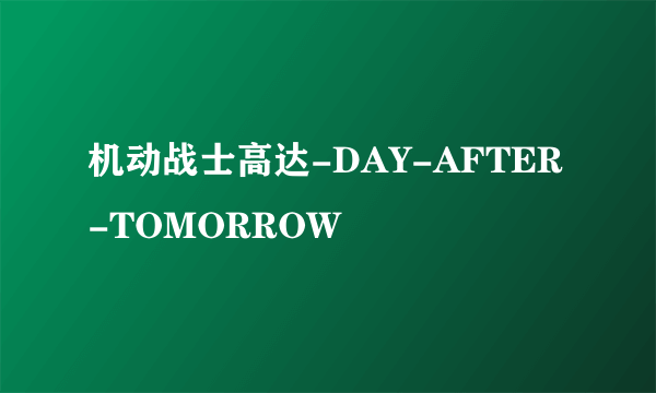 机动战士高达-DAY-AFTER-TOMORROW