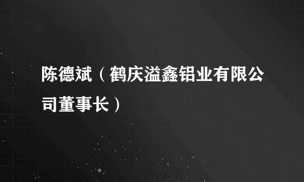 陈德斌（鹤庆溢鑫铝业有限公司董事长）