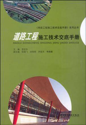 道路工程施工技术交底手册