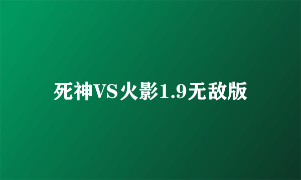 死神VS火影1.9无敌版