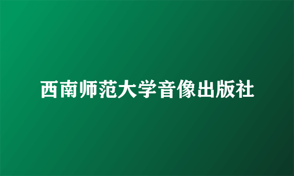 西南师范大学音像出版社