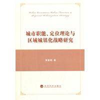 城市职能、定位理论与区域城镇化战略研究