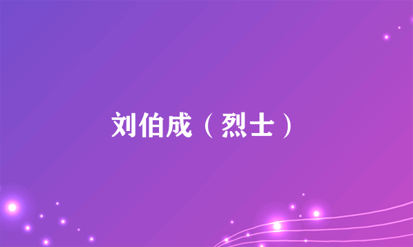 刘伯成（烈士）