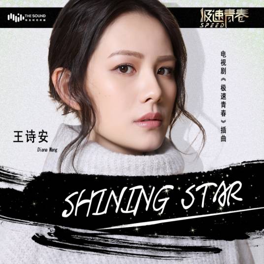 Shining Star（王诗安演唱歌曲）