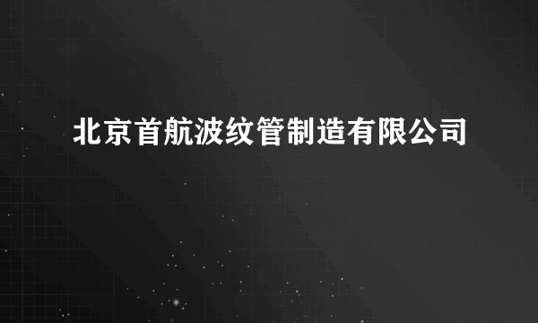 北京首航波纹管制造有限公司