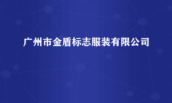 广州市金盾标志服装有限公司