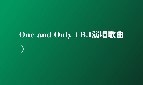 One and Only（B.I演唱歌曲）