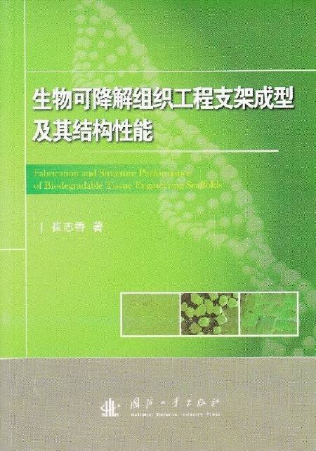 生物可降解组织工程支架成型及其结构性能