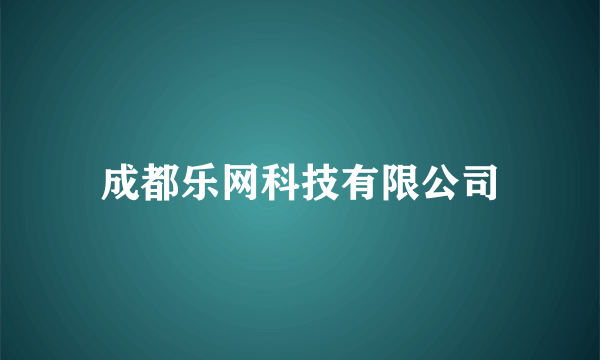 成都乐网科技有限公司