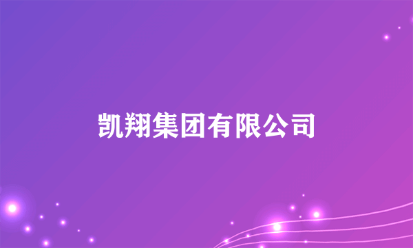 凯翔集团有限公司