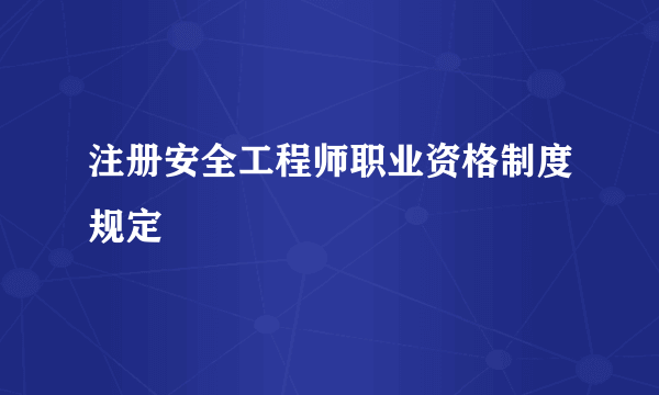 注册安全工程师职业资格制度规定