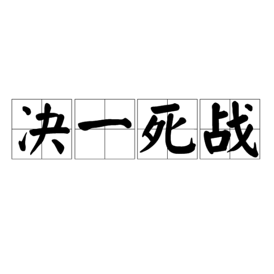 决一死战（汉语成语）