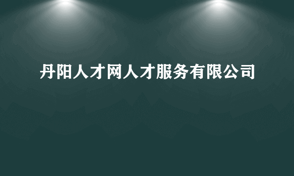 丹阳人才网人才服务有限公司