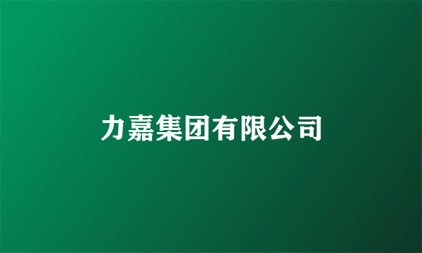 力嘉集团有限公司