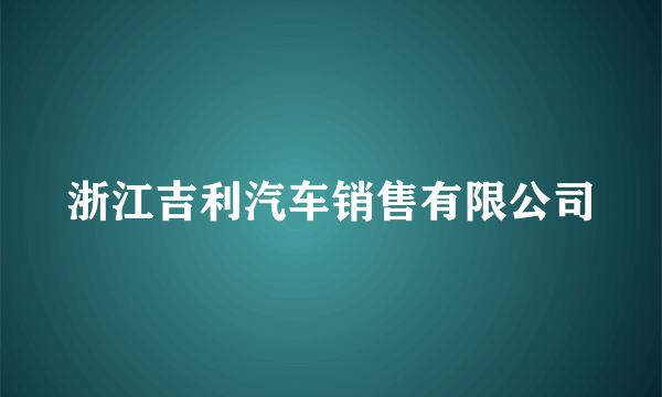 浙江吉利汽车销售有限公司