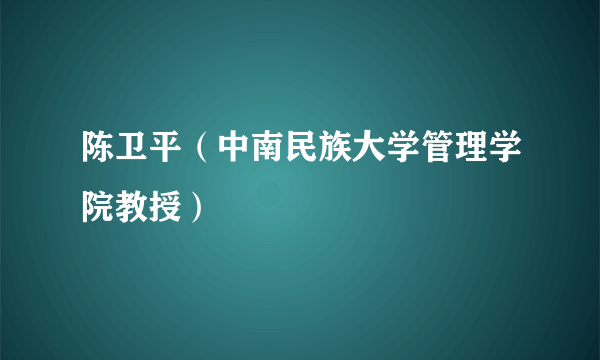 陈卫平（中南民族大学管理学院教授）