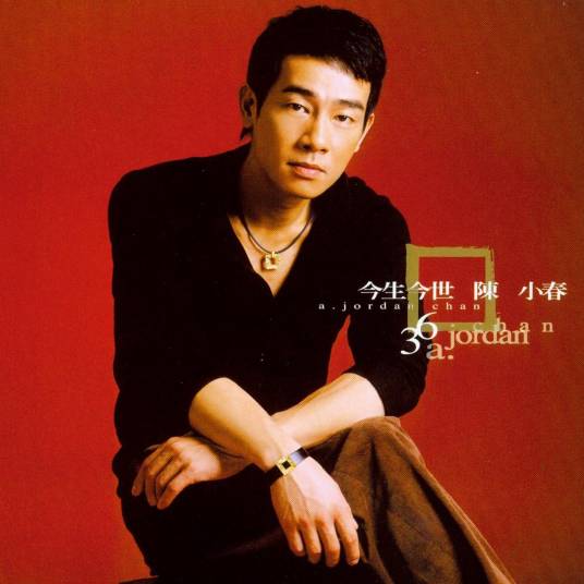 今生今世（2004年陈小春演唱的歌曲）