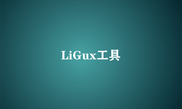 LiGux工具